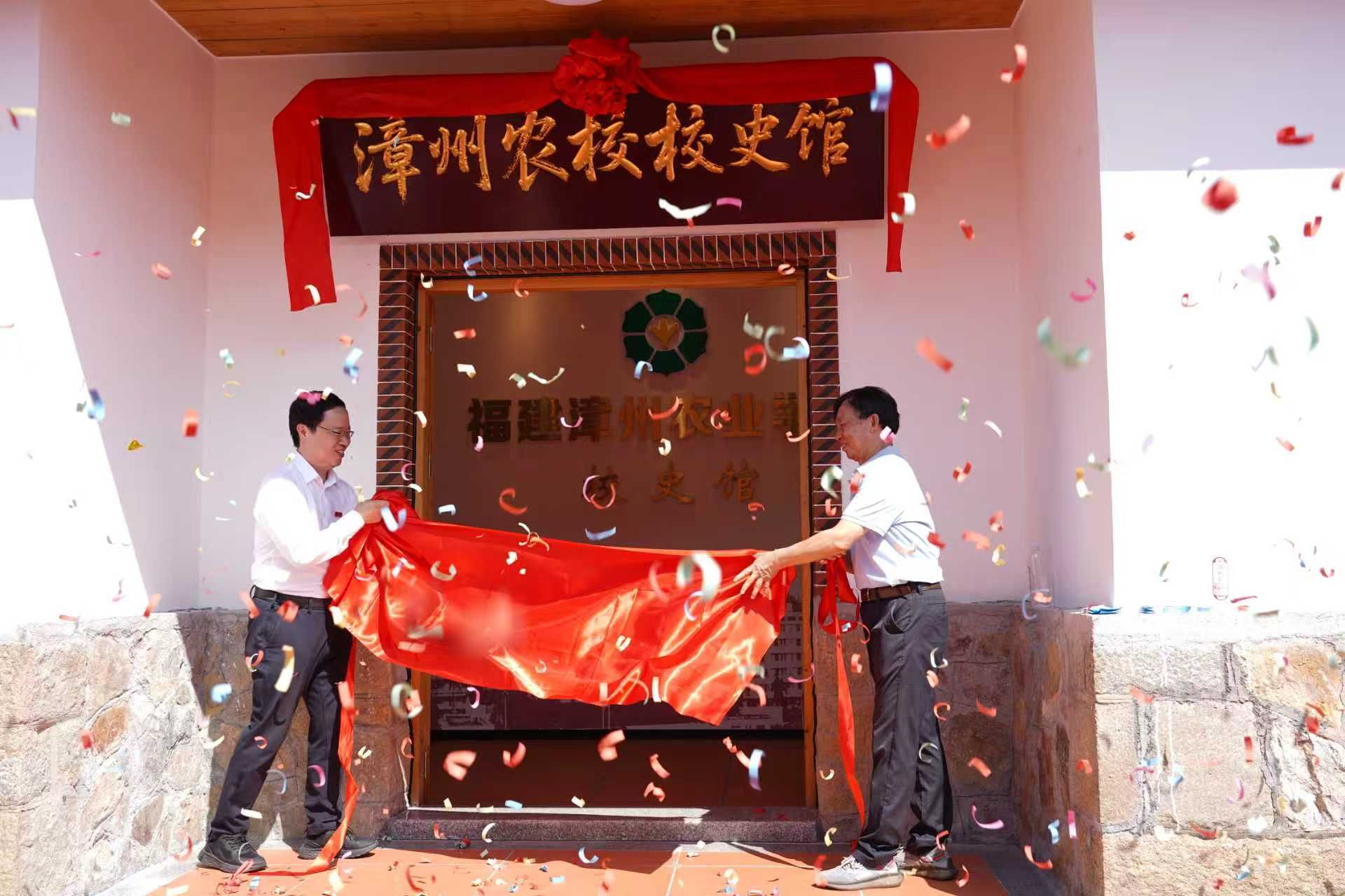 我校举行福建漳州农业学校校史馆开馆仪式